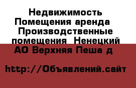 Недвижимость Помещения аренда - Производственные помещения. Ненецкий АО,Верхняя Пеша д.